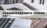 女生寒假兼职削甘蔗累到绷不住（削甘蔗视频抖音）
