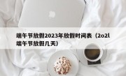 端午节放假2023年放假时间表（2o2l端午节放假几天）