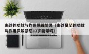 朱砂的功效与作用佩戴禁忌（朱砂吊坠的功效与作用佩戴禁忌12岁能带吗）