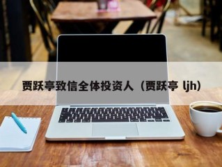 贾跃亭致信全体投资人（贾跃亭 ljh）