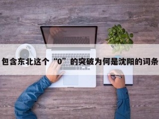 包含东北这个“0”的突破为何是沈阳的词条