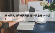 麻城天气（麻城天气预报30天准确 一个月）