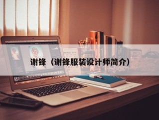 谢锋（谢锋服装设计师简介）