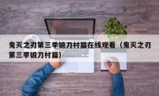 鬼灭之刃第三季锻刀村篇在线观看（鬼灭之刃第三季锻刀村篇）
