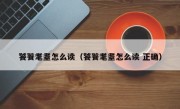 饕餮耄耋怎么读（饕餮耄耋怎么读 正确）