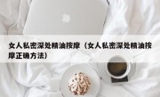 女人私密深处精油按摩（女人私密深处精油按摩正确方法）
