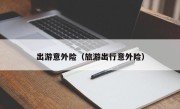 出游意外险（旅游出行意外险）