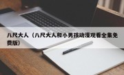 八尺大人（八尺大人和小男孩动漫观看全集免费版）