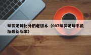 球探足球比分旧老版本（007球探足球手机版最新版本）