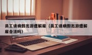员工请病假出游遭解雇（员工请病假出游遭解雇合法吗）
