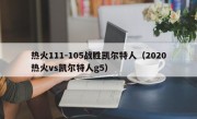热火111-105战胜凯尔特人（2020热火vs凯尔特人g5）