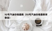 92号汽油价格最新（92号汽油价格最新安徽省）