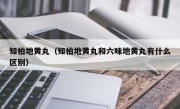 知柏地黄丸（知柏地黄丸和六味地黄丸有什么区别）