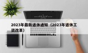 2023年最新退休通知（2023年退休工资改革）