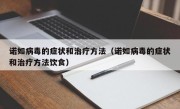 诺如病毒的症状和治疗方法（诺如病毒的症状和治疗方法饮食）
