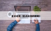 星点动漫（星点动漫的视频）