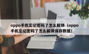 oppo手机忘记密码了怎么解锁（oppo手机忘记密码了怎么解锁保存数据）
