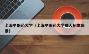 上海中医药大学（上海中医药大学成人招生简章）