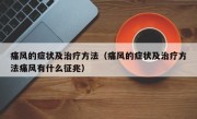 痛风的症状及治疗方法（痛风的症状及治疗方法痛风有什么征兆）