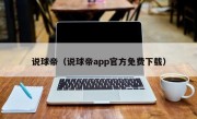 说球帝（说球帝app官方免费下载）