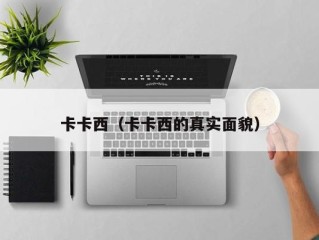 卡卡西（卡卡西的真实面貌）