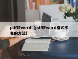 pdf转word（pdf转word格式不变的方法）