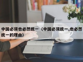 中国必须也必然统一（中国必须统一,也必然统一的理由）