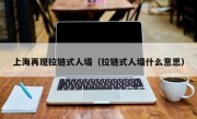 上海再现拉链式人墙（拉链式人墙什么意思）