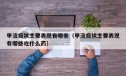 甲流症状主要表现有哪些（甲流症状主要表现有哪些吃什么药）
