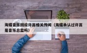 海蝶音乐回应许嵩相关传闻（海蝶承认过许嵩是音乐总监吗）