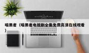 暗黑者（暗黑者电视剧全集免费高清在线观看）