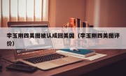 李玉刚四美图被认成回美国（李玉刚四美图评价）