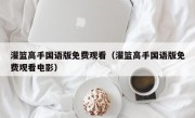 灌篮高手国语版免费观看（灌篮高手国语版免费观看电影）