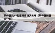 长峰医院29名遇难者情况公布（长峰医院医生介绍）