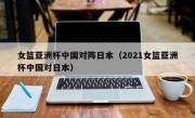 女篮亚洲杯中国对阵日本（2021女篮亚洲杯中国对日本）