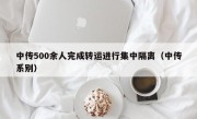 中传500余人完成转运进行集中隔离（中传系别）