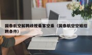 国泰航空解聘歧视乘客空乘（国泰航空空姐招聘条件）