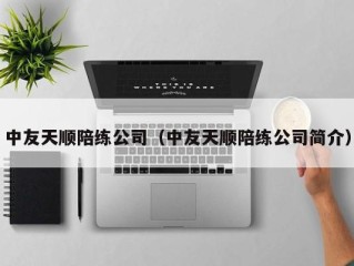 中友天顺陪练公司（中友天顺陪练公司简介）