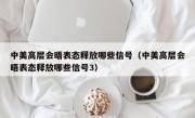 中美高层会晤表态释放哪些信号（中美高层会晤表态释放哪些信号3）