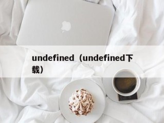 undefined（undefined下载）