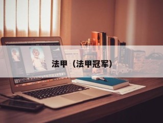 法甲（法甲冠军）