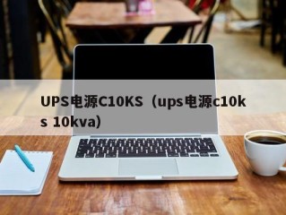 UPS电源C10KS（ups电源c10ks 10kva）