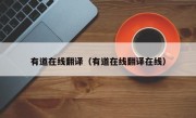有道在线翻译（有道在线翻译在线）