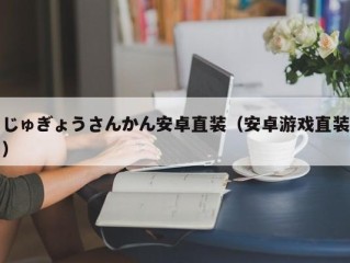じゅぎょうさんかん安卓直装（安卓游戏直装）