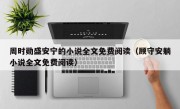 周时勋盛安宁的小说全文免费阅读（顾守安躺小说全文免费阅读）
