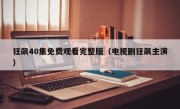 狂飙40集免费观看完整版（电视剧狂飙主演）