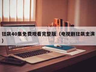 狂飙40集免费观看完整版（电视剧狂飙主演）