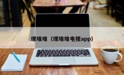 埋堆堆（埋堆堆电视app）