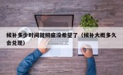 候补多少时间就彻底没希望了（候补大概多久会兑现）