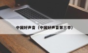 中国好声音（中国好声音第三季）